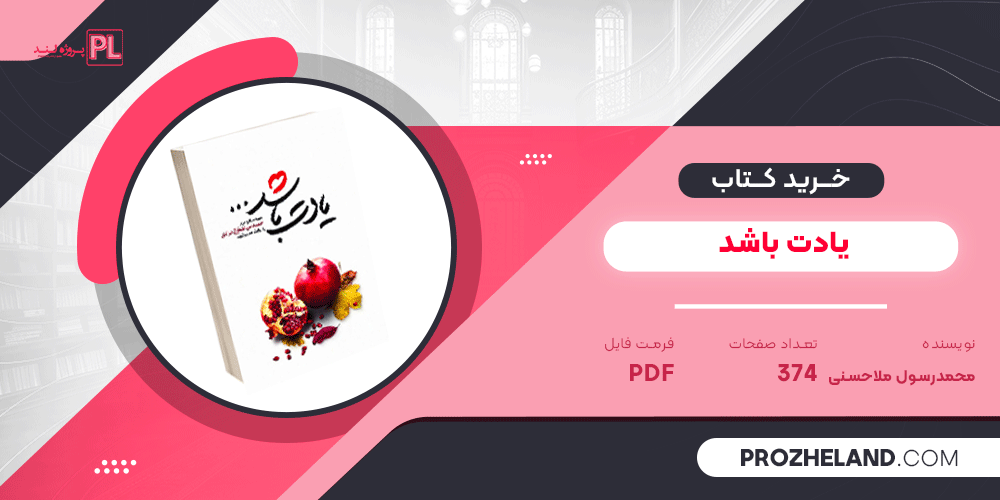 کتاب یادت باشد محمدرسول ملاحسنی PDF