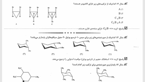 کتاب شیمی آلی و شیمی آلی پیشرفته مدرسان شریف PDF