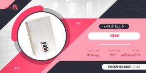 کتاب 1Q84 هاروکی موراکامی PDF