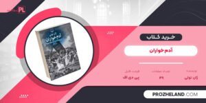 کتاب آدم‌خواران ژان تولی PDF