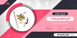 کتاب آشتی شفای درون کودک تیک نات هان PDF