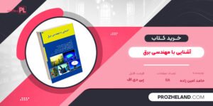 کتاب آشنایی با مهندسی برق حامد امین زاده ‍PDF