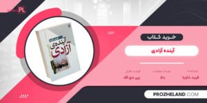 کتاب آینده آزادی فرید ذکریا ‍PDF