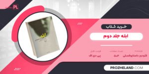 کتاب ابله فئودور داستایوفسکی جلد دوم PDF