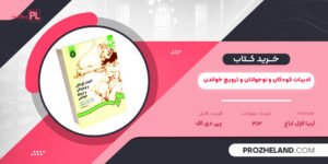 کتاب ادبیات کودکان و نوجوانان و ترویج خواندن ثریا قزل ایاغ PDF