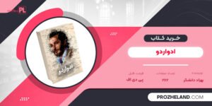 کتاب ادواردو بهزاد دانشگر PDF
