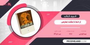 کتاب از خط تا مثلث تعارض نیما قربانی PDF