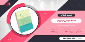 کتاب اسلام سیاسی در ایران محمدعلی حسینی زاده PDF