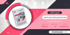کتاب اصول نقشه کشی و نقشه خوانی ساختمان (1) نوید سلیمان پور PDF