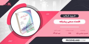 کتاب اقتصاد سنجی پیشرفته حسین عباسی نژاد PDF