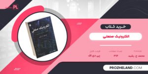 کتاب الکترونیک صنعتی محمد ح. رشید PDF