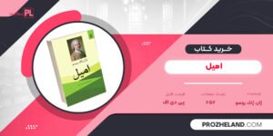 کتاب امیل ژان ژاک روسو PDF