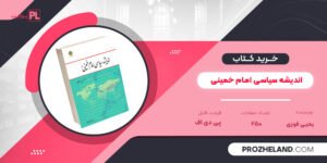 کتاب اندیشه سیاسی امام خمینی یحیی فوزی PDF