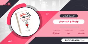 کتاب اول عاشق خودت باش مارک رکلاو PDF