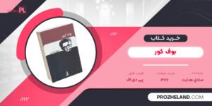 کتاب بوف کور صادق هدایت PDF