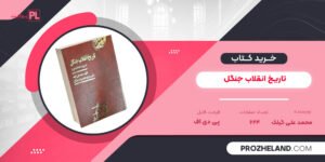 کتاب تاریخ انقلاب جنگل محمد علی گیلک PDF
