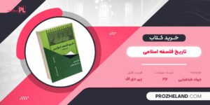 کتاب تاریخ فلسفه اسلامی جواد طباطبایی PDF