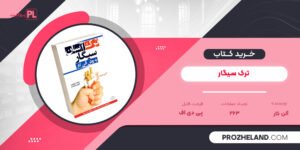 کتاب ترک سیگار به روش آلن کار PDF