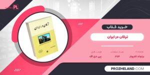 کتاب ترکان در ایران برتولد اشپولر ‍PDF