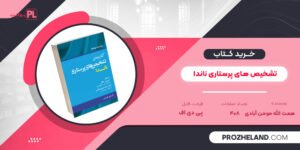 کتاب تشخیص های پرستاری ناندا همت الله مومن آبادی PDF