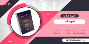کتاب تمهیدات عین القضات همدانی PDF