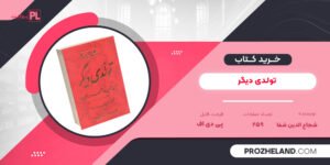 کتاب تولدی دیگر شجاع الدین شفا PDF