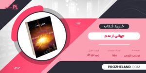کتاب جهانی از عدم لاورنس کراوس PDF
