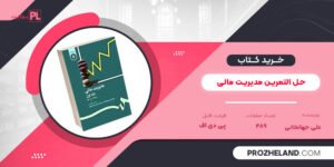 کتاب حل التمرین مدیریت مالی 1 و 2 علی جهانخانی PDF