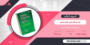 کتاب حل مسائل کاربرد طیف سنجی مولکولی کالمن PDF