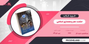 کتاب حکمت هنر ومعماری اسلامی عبدالحمید نقره کار PDF