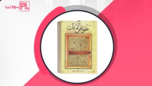 کتاب خواص الایات محمد تقی نجفی PDF