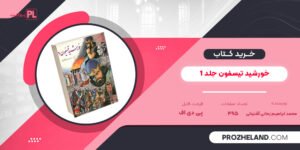 کتاب خورشید تیسفون جلد 1 محمد ابراهیم زمانی آشتیانی PDF