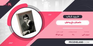 کتاب داستان باغ وحش ادوارد آلبی PDF