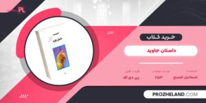 کتاب داستان جاوید اسماعیل فصیح PDF
