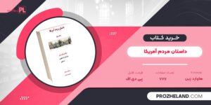 کتاب داستان مردم آمریکا هاوارد زین PDF
