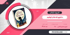 کتاب دختری که ماه را نوشید فروغ منصور قناعی PDF