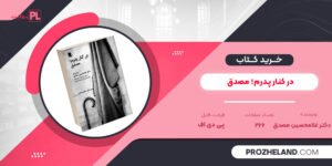 کتاب در کنار پدرم؛ مصدق دکتر غلامحسین مصدق PDF