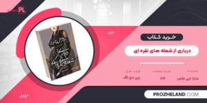 کتاب درباری از شعله های نقره ای سارا جی ماس PDF