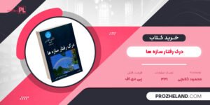 کتاب درک رفتار سازه ها محمود گلابچی PDF
