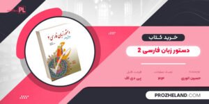 کتاب دستور زبان فارسی 2 حسین انوری PDF