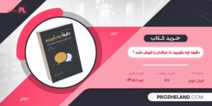 کتاب دقیقا چه بگویید تا حرفتان را گوش کنند ؟ فیل جونز PDF