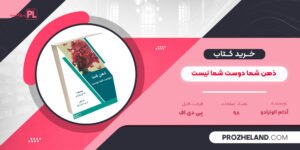 کتاب ذهن شما دوست شما نیست آدام الوارادو PDF