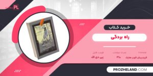 کتاب راه بردگی فریدریش فون هایک PDF