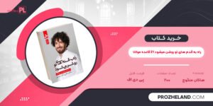 کتاب راه به قدم های تو روشن میشود 21 قاعده مولانا هاکان منگوچ PDF