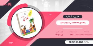 کتاب راهنمای معلم فارسی سوم دبستان PDF