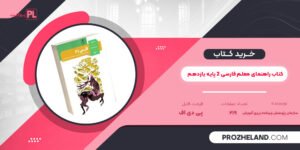 کتاب راهنمای معلم فارسی ۲ پایه یازدهم PDF