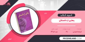 کتاب رهایی از دانستگی کریشنا مورتی PDF