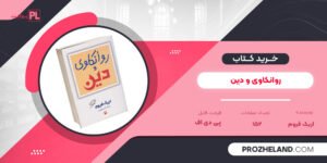 کتاب روانکاوی و دین اریک فروم PDF