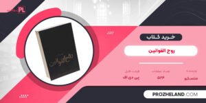 کتاب روح القوانین منتسکیو PDF