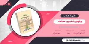 کتاب روشهای یادگیری و مطالعه دکتر علی اکبر سیف PDF